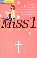 Ｍｉｓｓ 〈１〉 フラワーコミックス　ベツコミ （新装版）