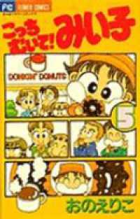 ちゃおフラワーコミックス<br> こっちむいて！みい子 〈５〉