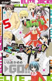 エリートジャック！！ 〈５〉 ちゃおコミックス