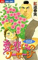 愛と悲しみのソーセージ フラワーコミックス