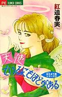 天使でいるにもほどがある フラワーコミックス