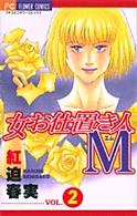 女お仕置き人Ｍ 〈２〉 フラワーコミックス