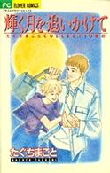 輝く月を追いかけて フラワーコミックス