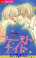 ファースト・ナイト フラワーコミックス