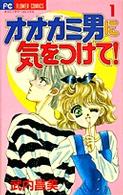 オオカミ男に気をつけて！ 〈１〉 フラワーコミックス