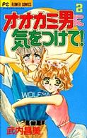 オオカミ男に気をつけて！ 〈２〉 フラワーコミックス