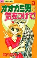 オオカミ男に気をつけて！ 〈３〉 フラワーコミックス