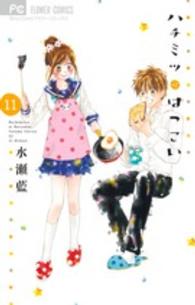 フラワーコミックス　少コミ<br> ハチミツにはつこい 〈１１〉