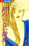 終わらない微熱 フラワーコミックス
