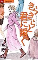 きらきらと君に瞬く フラワーコミックス