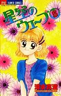 星空のウェーブ 〈５〉 フラワーコミックス