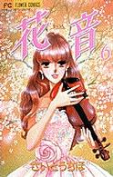 フラワーコミックス<br> 花音 〈６〉