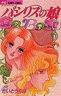 バシリスの娘 〈１〉 フラワーコミックス