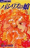 バシリスの娘 〈４〉 フラワーコミックス