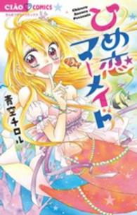 ひめ恋マーメイド ちゃおコミックス