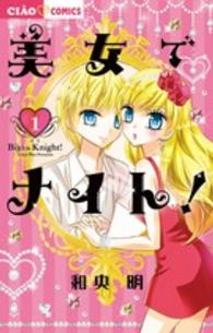 美女でナイト！ 〈１〉 ちゃおコミックス