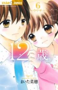 ちゃおコミックス<br> １２歳。 〈６〉