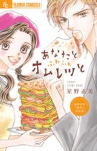 フラワーコミックスαプチコミ<br> あなたとふわふわオムレツと - 星野正美「美味」作品集