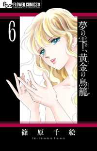 夢の雫、黄金の鳥篭 〈６〉 フラワーコミックスαプチコミ