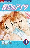 裸足のアイツ 〈１〉 フラワーコミックス　少コミ