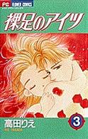 裸足のアイツ 〈３〉 フラワーコミックス　少コミ
