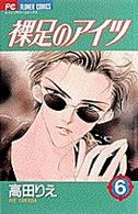 裸足のアイツ 〈６〉 フラワーコミックス　少コミ