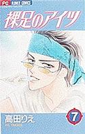 裸足のアイツ 〈７〉 フラワーコミックス　少コミ
