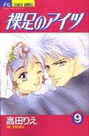 裸足のアイツ 〈９〉 フラワーコミックス　少コミ