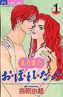 フラワーコミックス<br> またまたお・ぼ・れ・た・い 〈１〉