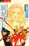 涙がほしい 〈１〉 フラワーコミックス