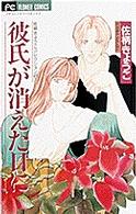 フラワーコミックス<br> 彼氏が消えた日に 〈３〉