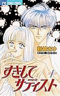 フラワーコミックス<br> すきしてサディスト 〈１〉