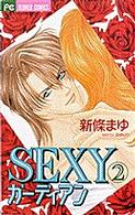 フラワーコミックス<br> Ｓｅｘｙガーディアン 〈２〉