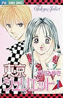 フラワーコミックス<br> 東京ジュリエット 〈１〉