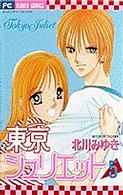 フラワーコミックス<br> 東京ジュリエット 〈５〉
