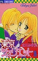 フラワーコミックス<br> 東京ジュリエット 〈８〉