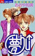 フラワーコミックス<br> 夢ｃｈｕ↑（ドリームキッス） 〈２〉