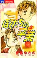 ぼくたちの卒業 〈２〉 フラワーコミックス