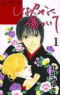 フラワーコミックス　少コミチーズ！<br> しなやかに傷ついて 〈１〉