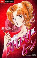 フラワーコミックス<br> ストロベリームーン