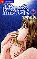 藍の糸 〈２〉 フラワーコミックス