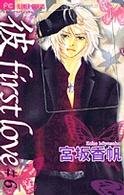 フラワーコミックス　少コミ<br> 「彼」ｆｉｒｓｔ　ｌｏｖｅ 〈６〉