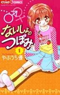 ないしょのつぼみ 〈１〉 ちゃおコミックス