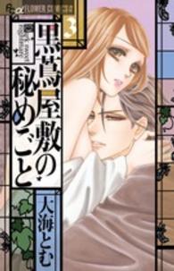 フラワーコミックスαプチコミ<br> 黒蔦屋敷の秘めごと 〈３〉