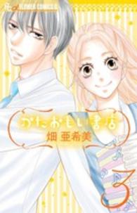かたおもい書店 〈３〉 フラワーコミックスαプチコミ
