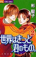 世界はきっと君のもの。 〈２〉 フラワーコミックス