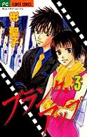 フラワーコミックス<br> ブランク・アップ 〈３〉