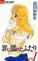 罪に濡れたふたり 〈１〉 フラワーコミックス　少コミチーズ！