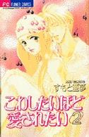 こわしたいほど愛されたい 〈２〉 フラワーコミックス