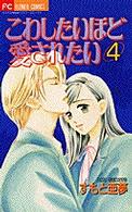 こわしたいほど愛されたい 〈４〉 フラワーコミックス